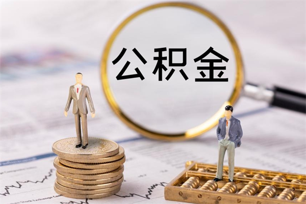 楚雄离职可以取出全部公积金吗（离职后可以取出全部公积金吗）