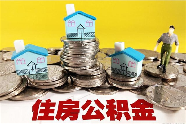 楚雄辞职可以取出公积金吗（辞职可取住房公积金）