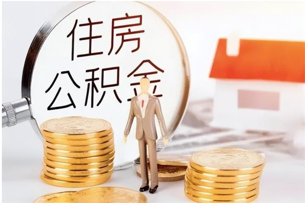 楚雄本地人怎么把公积金取出来（本地人的住房公积金可以提取吗）