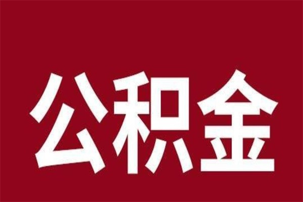 楚雄离职公积金如何取取处理（离职公积金提取步骤）