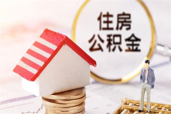 楚雄公积金非住房支取（公积金非住房提取多长时间）