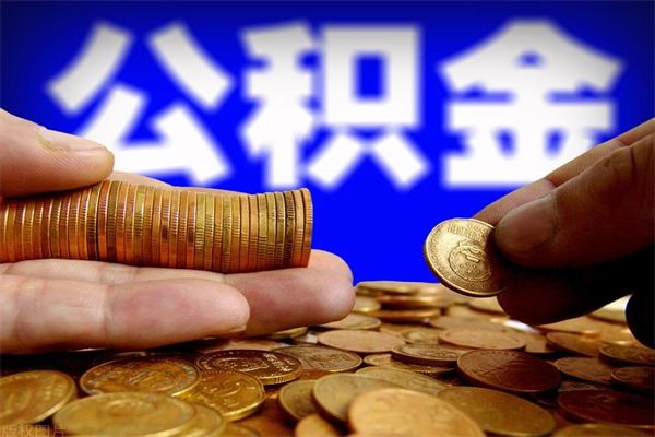 楚雄封存后提公积金流程（已经封存的公积金如何提取）