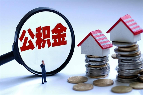 楚雄如何取出封存的公积金（怎么提取封存住房公积金的钱）