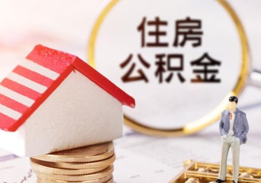 楚雄住房公积金的提（公积金提取流程2020）