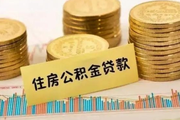 楚雄离职公积金是否可以取（离职的公积金能全部提取吗）