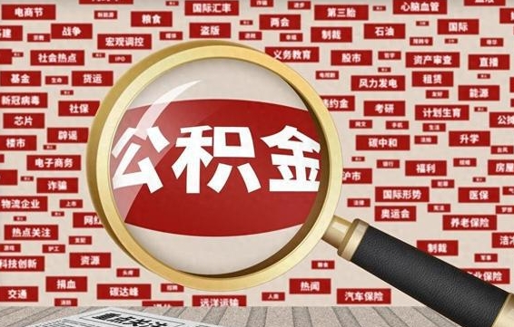 楚雄住房离职公积金怎么取出来（离职公积金提取流程2021）